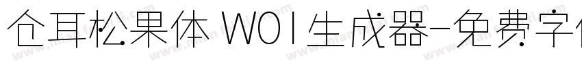 仓耳松果体 W01生成器字体转换